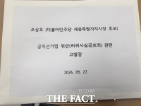  최민호 세종시장 후보 캠프, 조상호 후보 고발…