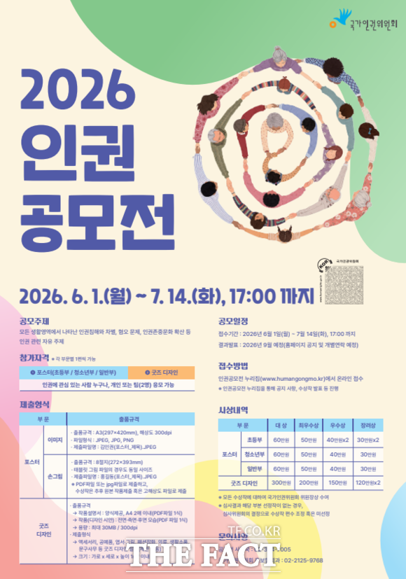 국가인권위원회(인권위)가 인권을 주제로 포스터와 굿즈디자인을 공모받는 <2026 인권공모전>을 개최한다. /인권위 제공