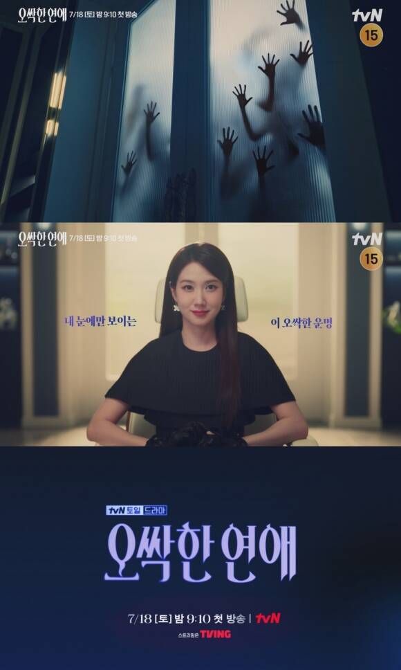 박은빈과 그를 따라다니는 그림자의 정체가 공개될 '오싹한 연애'는 7월 18일 오후 9시 10분 첫 방송한다. /tvN