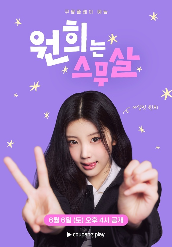걸그룹 아일릿의 멤버 원희가 출연하는 '원희는 스무살'은 오는 6일 첫 공개된다. /쿠팡플레이