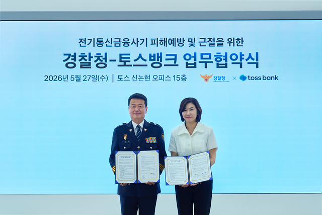 토스뱅크가 지난 27일 토스 신논현 오피스에서 경찰청 전기통신금융사기 통합대응단과 함께 지역사회 금융사기 예방 활동을 이끌어 갈 '우리동네 금융사기예방관' 1기 발대식을 개최했다. 이은미 토스뱅크 대표(오른쪽), 오창배 경찰청 전기통신사기 통합대응단장. /토스뱅크