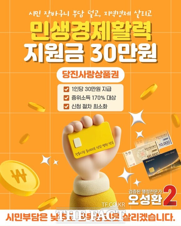 오성환 당진시장 후보 민생경제활력지원금 공약 홍보물. /오성환 후보 선거사무소