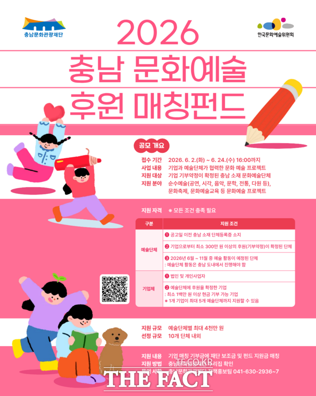 충남문화관광재단의 '2026 충남 문화예술 후원 매칭펀드' 공모 포스터. /충남문화관광재단