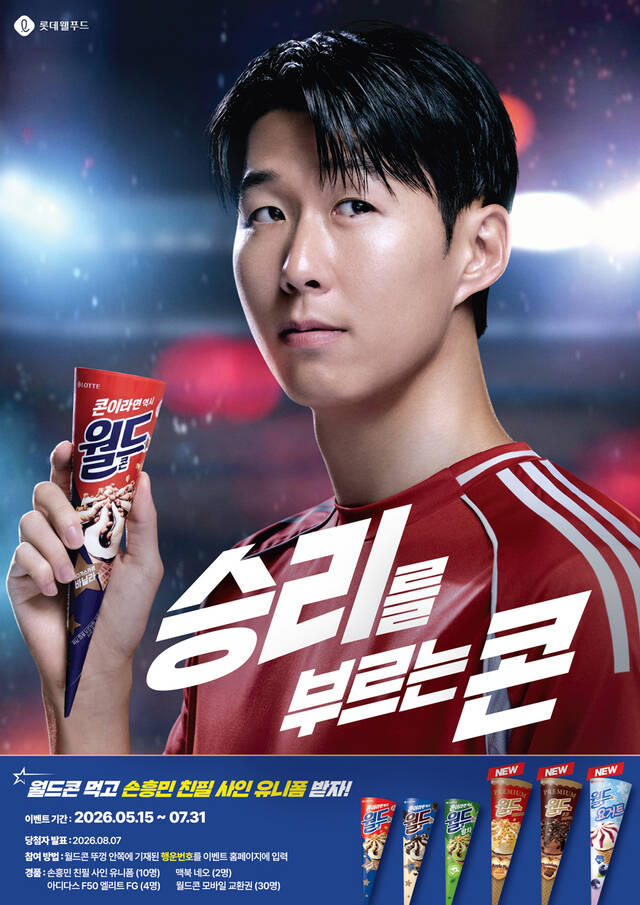 롯데웰푸드 역시 손흥민을 월드콘 모델로 앞세워 친필 사인 유니폼 증정 프로모션을 진행 중이다. /롯데웰푸드