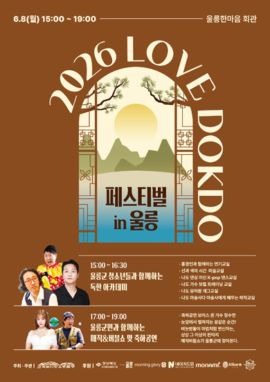 '2026 LOVE DOKDO 페스티벌 in 울릉' 행사 포스터. /독도사랑운동본부