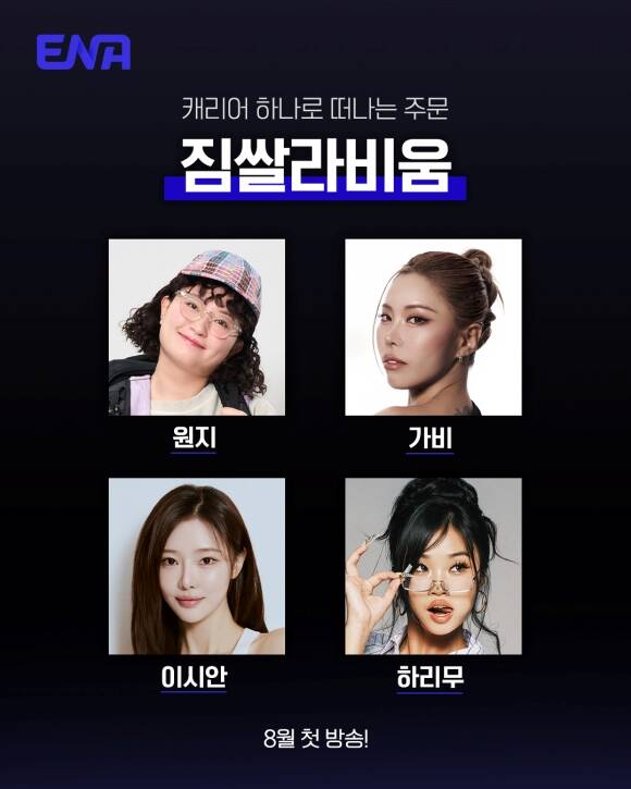 미니멀리즘 여행 버라이어티 프로그램 '짐쌀라비움'은 오는 8월 첫 방송한다. /ENA·TEO