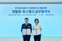  토스뱅크, 경찰청과 '우리동네 금융사기예방관' 1기 발대식