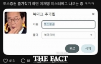  토스증권 북마크에 李 대통령 조롱 이미지 노출 논란…토스 