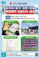  경기도 특사경, 농약 불법 유통 24건 적발