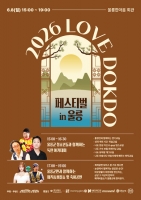  섬마을 흔드는 독도 사랑의 선율…'2026 LOVE DOKDO 페스티벌 in 울릉' 개최