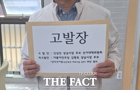 신상진 국민의힘 성남시장 후보 측이 김병욱 민주당 성남시장 후보 측을 고발하며 경찰에 제출한 고발장. /신상진 후보 선거캠프