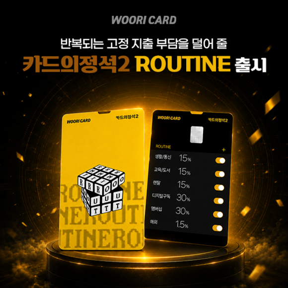 우리카드는 '카드의정석2 ROUTINE(루틴)'을 출시했다. /우리카드