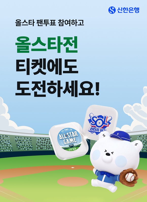 신한은행이 대한민국 프로 야구 리그(KBO)와 함께 '2026 신한 SOL KBO 올스타전'에 출전할 베스트12 선정 팬 투표를 시작한다. 투표는 6월 1일 오전 10시에 시작해 6월 21일 오후 2시까지 할 수 있다. /신한은행