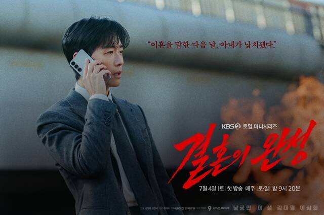 KBS2 새 토일 미니시리즈 결혼의 완성 티저 포스터가 공개됐다. /KBS2