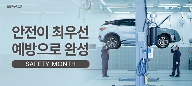 BYD코리아가 전국 서비스센터 임직원들을 대상으로 '안전의 달' 캠페인을 끝냈다. /BYD코리아