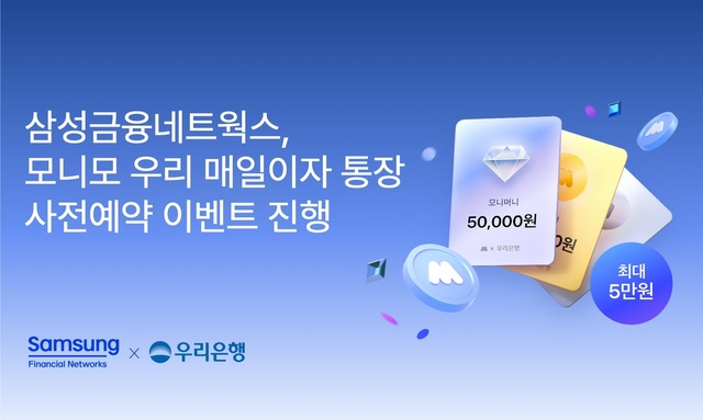 성금융네트웍스가 우리은행과 함께 '모니모 우리 매일이자 통장'을 출시한다. /삼성금융네트웍스