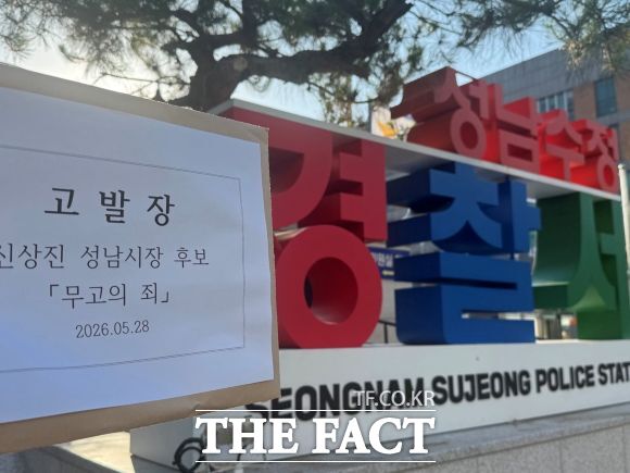 김병욱 민주당 성남시장 후보 측이 신상진 국민의힘 성남시장 후보 측을 고발하며 경찰에 제출한 고발장. /김병욱 후보 선거캠프