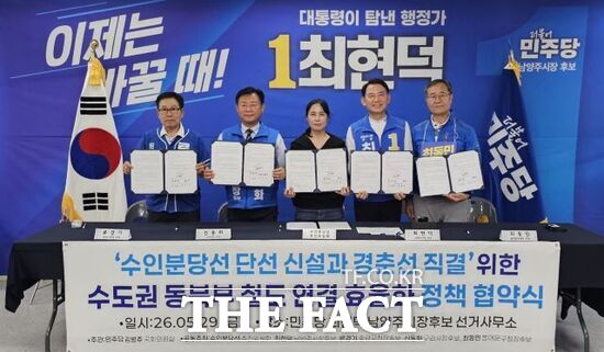 더불어민주당 소속 수도권 북동부 지자체장 후보인 신동화 구리시장 후보(왼쪽 2번째), 최현덕 남양주시장 후보(왼쪽 4번째)를 비롯해 김미현 수인분당선 추진위원회 위원장(가운데), 류경기 중랑구청장 후보 측 대리인(왼쪽 끝), 최동민 동대문구청장 후보 측 대리인(오른쪽 끝) 등이 29일 수도권 동북부 철도 연결 효율화 정책협약식에 참석해 공동 선언문을 채택한 뒤 기념촬영을 하고 있다. /최현덕 후보 캠프