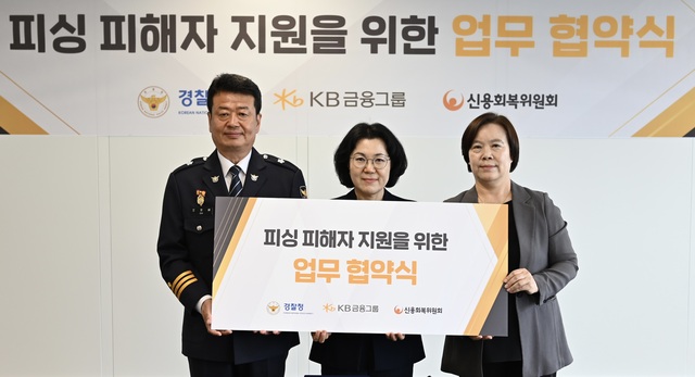 (왼쪽부터) 지난 28일 진행된 '피싱 피해자 지원을 위한 업무 협약식'에서 오창배 경찰청 전기통신금융사기 통합대응단장과 김경남 KB금융지주 ESG본부 전무, 유송화 신용회복위원회 재기지원본부장이 기념촬영을 하고 있다. /KB금융그룹