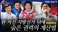  [미스터리경제] '판 커진' 지방선거…거물들이 사활 건 숨은 계산법 (영상)
