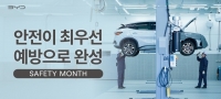  BYD코리아, 전국 서비스센터 대상 ‘안전의 달’ 캠페인 성료