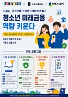  서울시, 카카오뱅크·넥슨 맞손…청소년 금융교육 강화