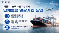  '중동 리스크' 수출 중소기업 보험…서울시, 최초 도입