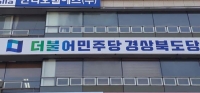  민주당 경북도당, '임이자 의원 측 3억 수수 의혹' 제기…안재민 상주시장 후보 사퇴 촉구