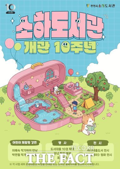 소하도서관 개관 10주년 독서 문화 행사 안내문. /광명시