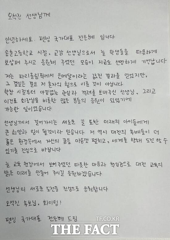 2024 파리올림픽 펜싱 은메달리스트 전은혜가 작성한 손편지. /오석진 후보 캠프