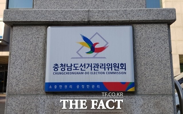 충남도선거관리위원회. /뉴시스