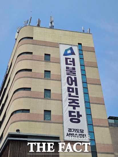 더불어민주당 경기도당 전경. /민주당 경기도당