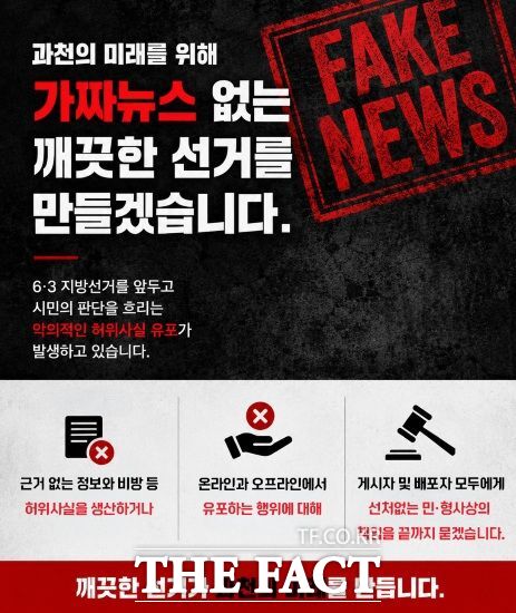 경기 과천시장 후보 가짜뉴스 없는 선거 안내문. /신계용 후보 캠프