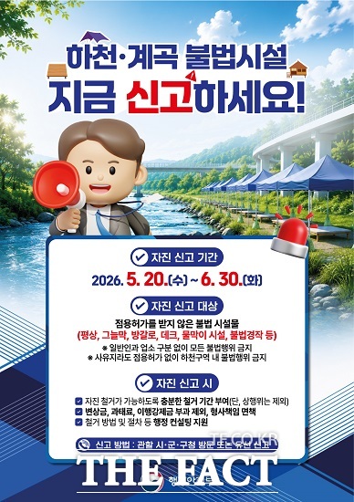 하천계곡 자진신고 기간 운영 포스터. /김포시