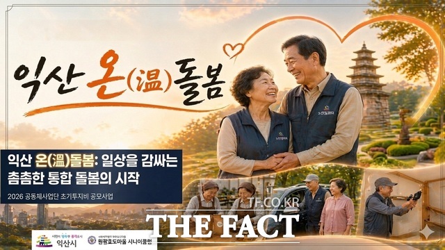 익산시가 원광효도마을시니어클럽과 공동으로 진행하는 '익산 온돌봄' 포스터. /익산시