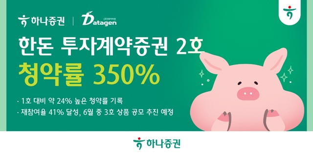 하나증권은 ㈜데이터젠과 협업해 발행한 '한돈 투자계약증권 2호'가 지난달 27일 청약을 마감한 결과, 최종 청약률 350%를 기록했다고 밝혔다. /하나증권