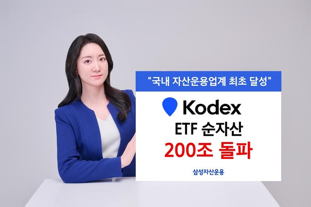 삼성자산운용은 1일 KODEX ETF 순자산 총액이 지난달 29일 기준 201조4589억원을 기록했다고 밝혔다. /삼성자산운용