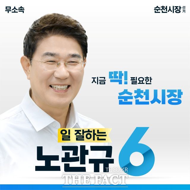노관규 순천시장 무소속 후보. /노관규 선거사무소