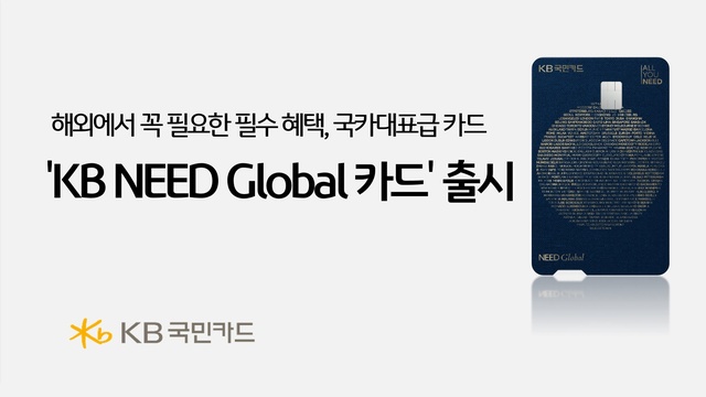 KB국민카드가 해외 방문 빈도가 높은 고객을 위한 'KB 니드 글로벌 카드'를 출시했다. /KB국민카드