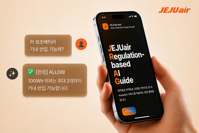 제주항공 AI 기반 위험물 안내 프로그램(JRAG). /제주항공