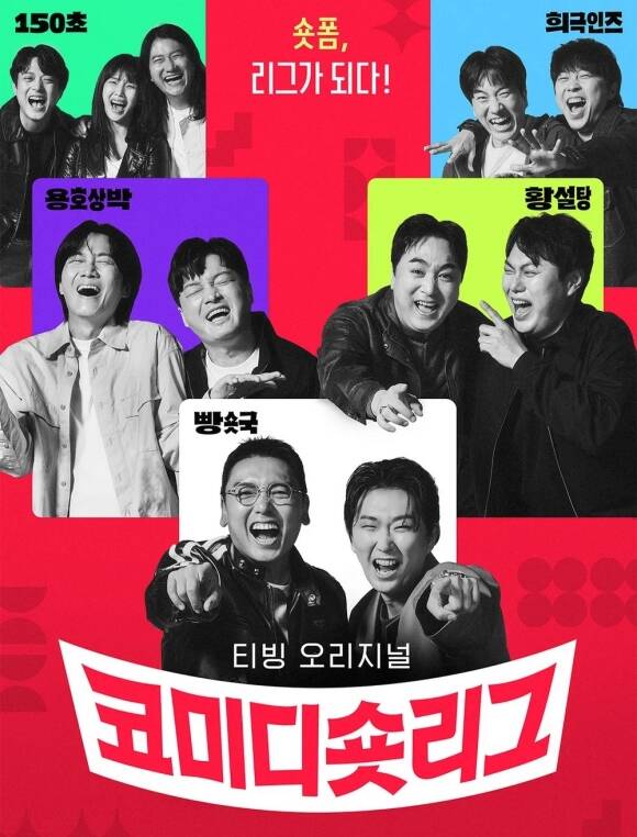 티빙은 '코미디 숏리그'를 통해 숏폼 예능에 도전한다. /티빙