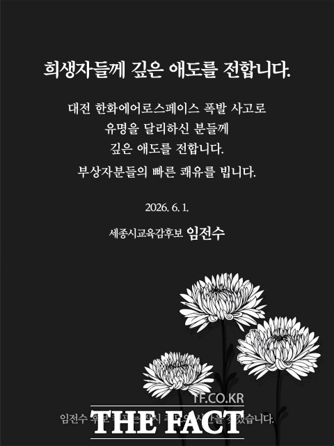 임전수 세종시교육감 후보가 낸 애도문 웹자보. /임전수 후보 캠프