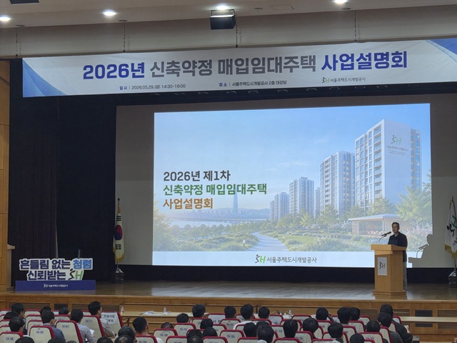 SH는 매입임대주택 사업의 매입 절차 투명성과 공정성을 높이기 위해 제도를 개편했다고 1일 밝혔다. 지난달 29일 열린 '2026년 신축약정 매입임대주택 사업설명회'에서 SH는 개선된 매입임대주택 제도와 공고 내용을 사업자, 설계사, 시공사 등 관계자들에게 설명했다. /SH