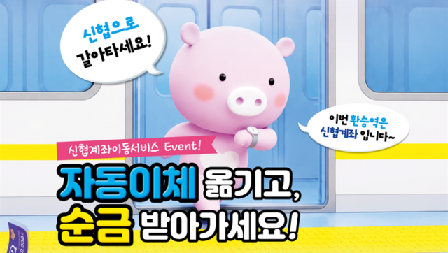 신협중앙회가 계좌이동서비스 이용 고객을 대상으로 경품 이벤트를 진행한다. /신협중앙회