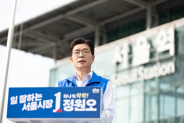 정원오 더불어민주당 서울시장 후보가 오전 서울 용산구 서울역 앞에서 '서울시민께 드리는 호소' 기자회견을 진행했다. /정원오 캠프