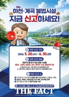  김포시, 하천·계곡 불법시설 대대적 정비…6월 말까지 자진 철거 유도