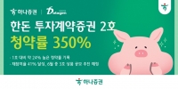  하나증권, '한돈 투자계약증권 2호' 청약률 350% 달성