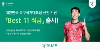  월드컵 성적 따라 최고 연 11% 금리…하나은행, 'BEST 11 적금' 출시