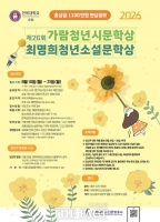  전북대, 국내 최대 규모 청년 시·소설 문학상 공모