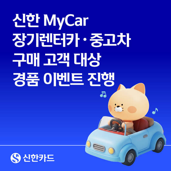 신한카드가 신한 마이카(MyCar)에서 장기렌터카 및 중고차 할부금융 이용 고객을 대상으로 상품권을 지급한다. /신한카드